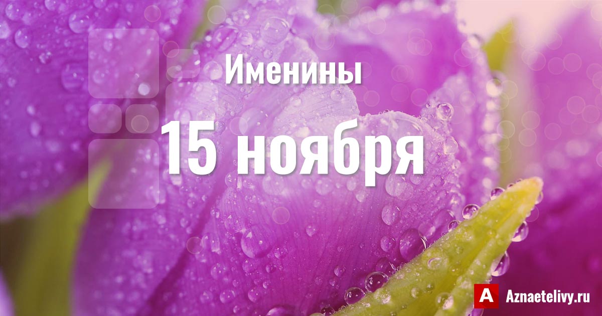 Именины 15 июня