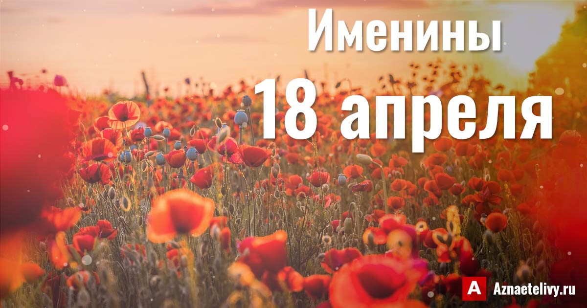 18 июля именины мужские. 18 Апреля именины. 18 Апреля день ангела. Анфуза имя женское.