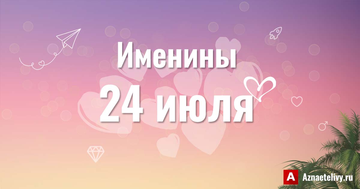 Имена 24