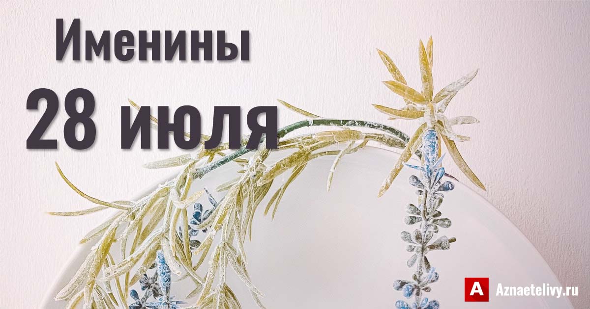 28 февраля именины