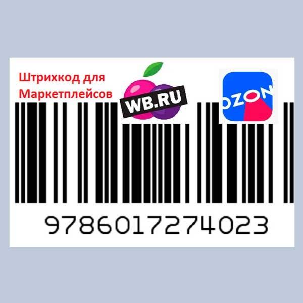 Печать штрихкодов для озон. Штирих кодывайлдберриз. Штрих кодов для Wildberries. Печать этикеток для маркетплейсов. Этикетки со штрих кодом.